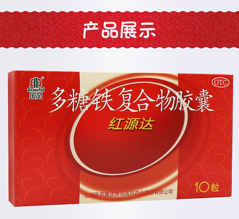3盒装国风红源达多糖铁复合物胶囊10粒缺铁性贫血补血维生素孕妇哺乳