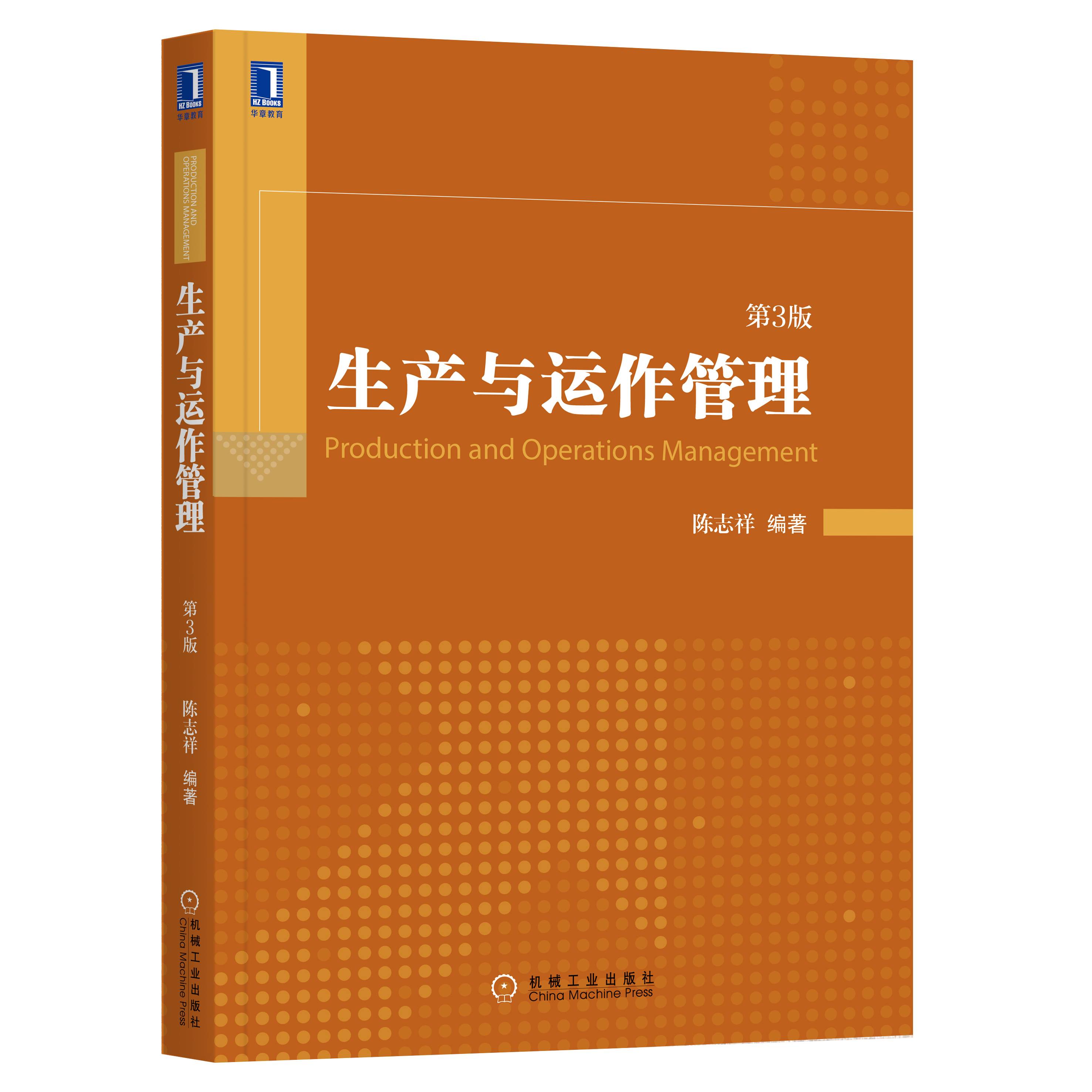 生产与运作管理(第3版 生产管理 管理 企业管理教材 管理类 书籍商城