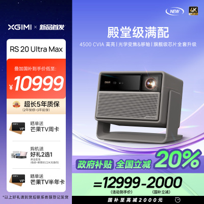 极米(XGIMI)RS 20 Ultra Max