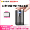 联想(Lenovo)小新XY300投影仪家用 便携迷你投影机 客厅卧室家庭影院(1080P AI语音 无线同屏 内置电池)