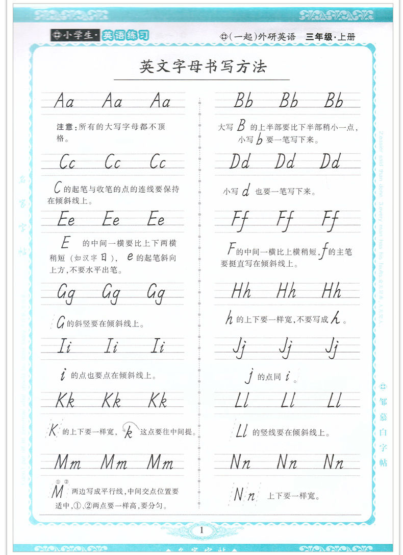邹慕白英语课课练国标衡水体一二三四五六七八年级一起外研版字帖外研