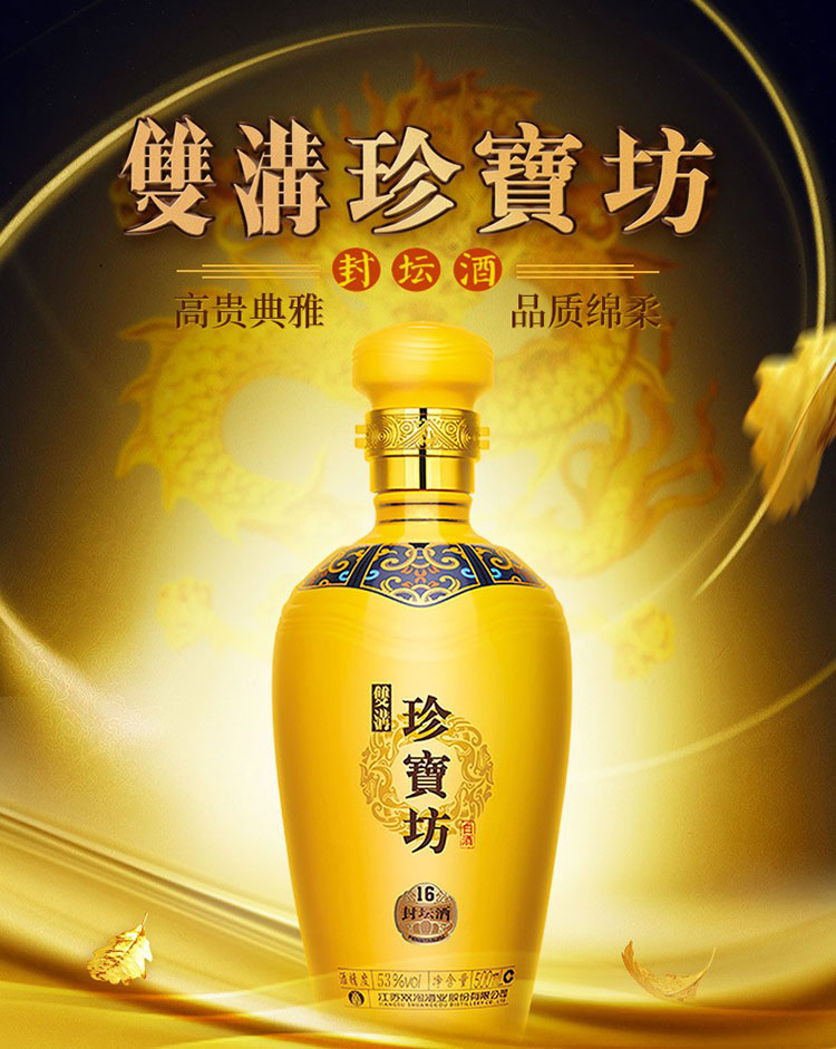 双沟珍宝坊封坛1653度500ml单瓶装浓香型白酒
