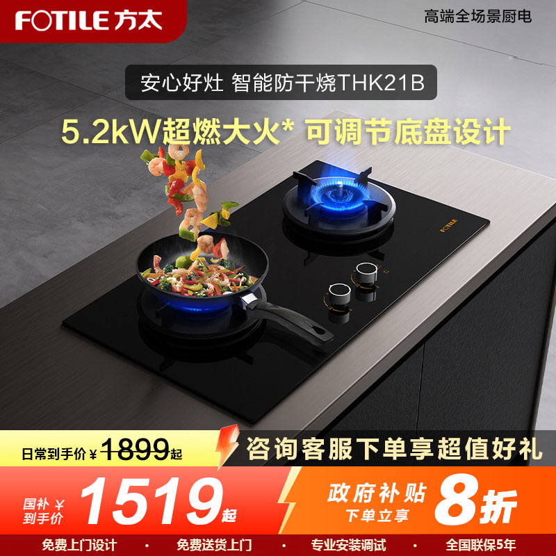 方太THK21B燃气灶家用台嵌两用灶具 防干烧 换装不改孔 可指定烟灶联动 5.2kW*大火力