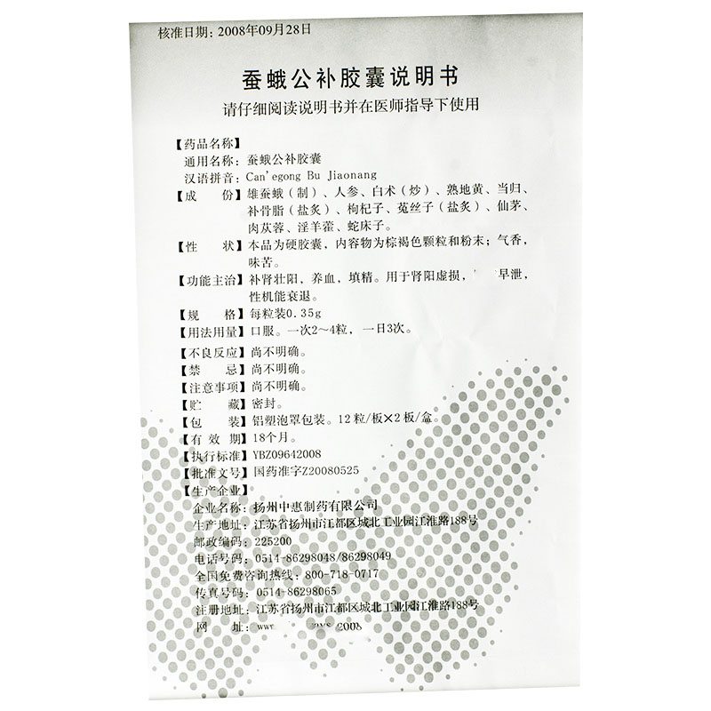 中惠蚕蛾公补胶囊035g24粒