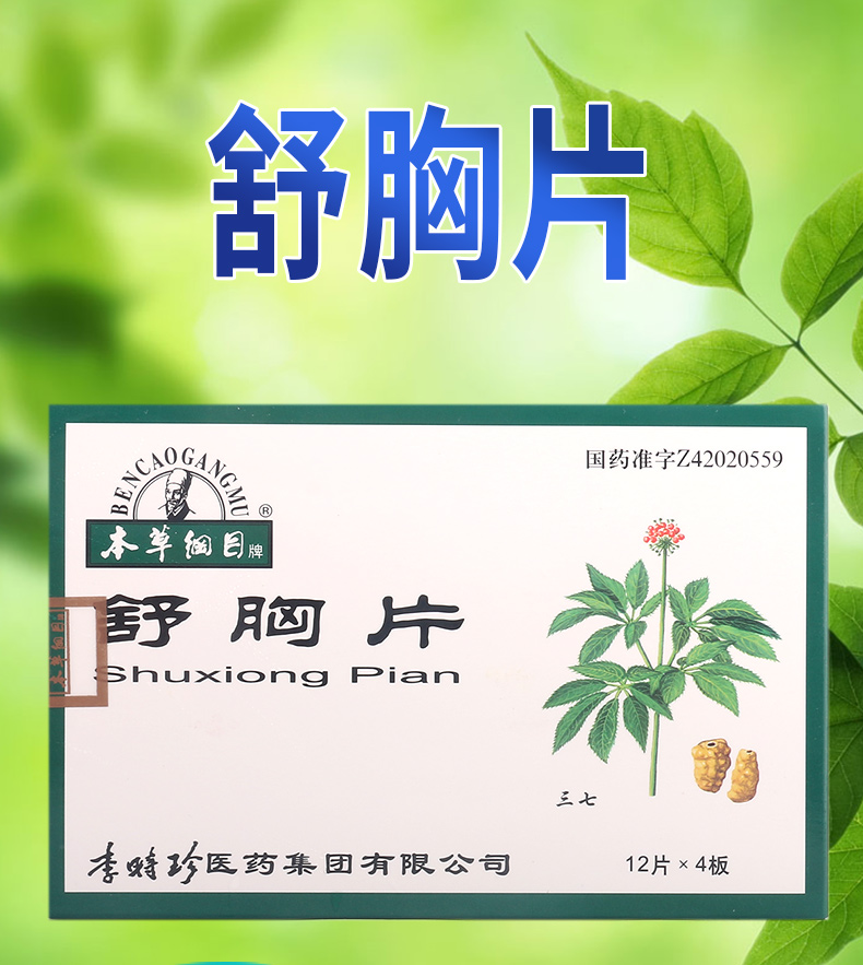 本草纲目舒胸片025g48片盒活血化瘀通络止痛用于瘀血阻滞所致的胸痹