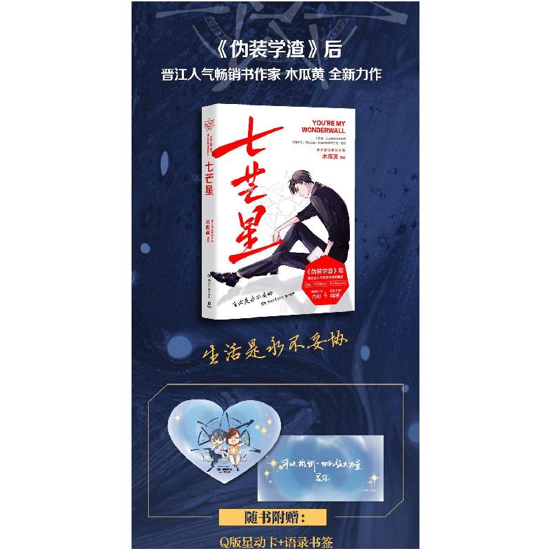 [新华书店]正版 七芒星木瓜黄湖南文艺出版社9787540495756 书籍