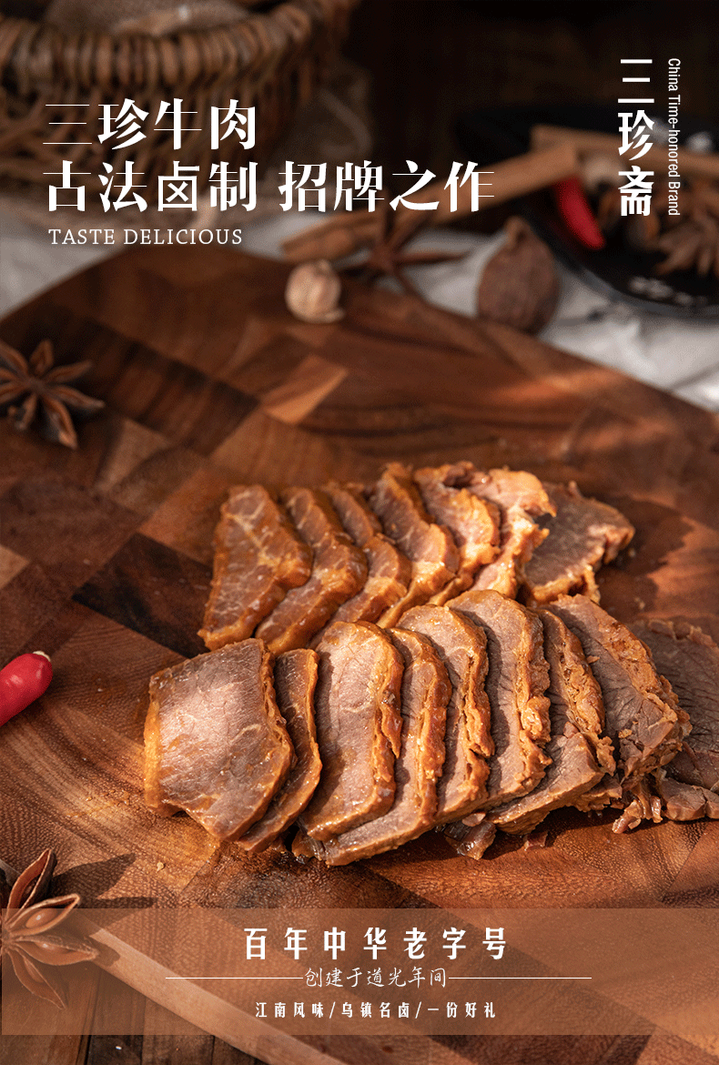 [中华特色]嘉兴馆 三珍斋 五香酱牛肉300g即食红烧牛肉干熟食卤味速食