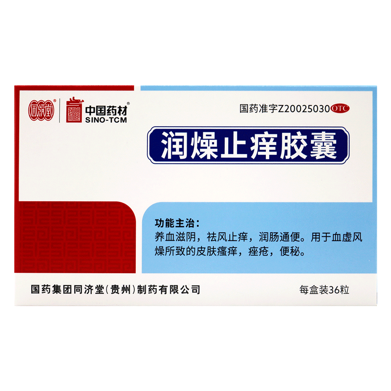 同济堂抗菌消炎同济堂润燥止痒胶囊36粒养血滋阴祛风止痒润肠通便用于血虚风燥所致的皮肤瘙痒便秘 价格图片品牌报价 苏宁易购健之佳大药房旗舰店