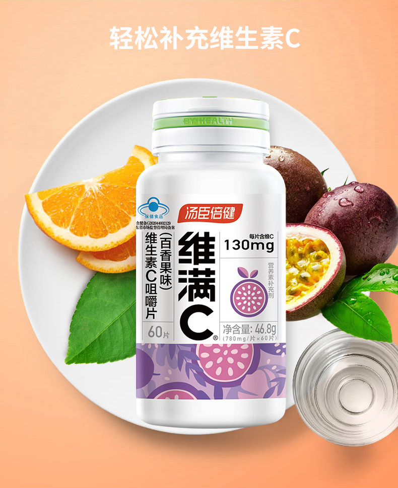 汤臣倍健(by-health)维生素/矿物质 汤臣倍健 维满c维生素c咀嚼片(百
