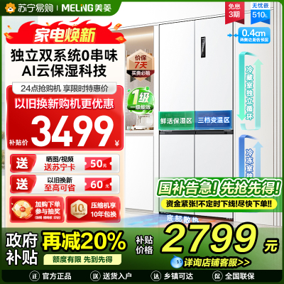 无忧嵌美菱510升双系统零嵌入十字对开门冰箱 63.5cm1级家用大容量四开门电冰箱消费补贴BCD-510WP9CZX白