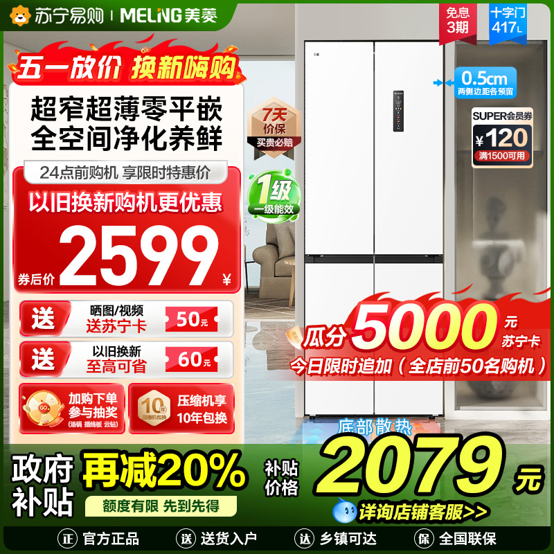美菱417升超薄零嵌入式十字对开门冰箱 70CM超窄机身一级能效家用大容量电冰箱以旧换新自营BCD-417WP9CZX