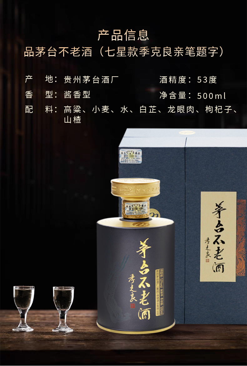 茅台不老酒53度白酒七星款酱香型白酒单瓶500ml季克良亲笔题字婚庆用
