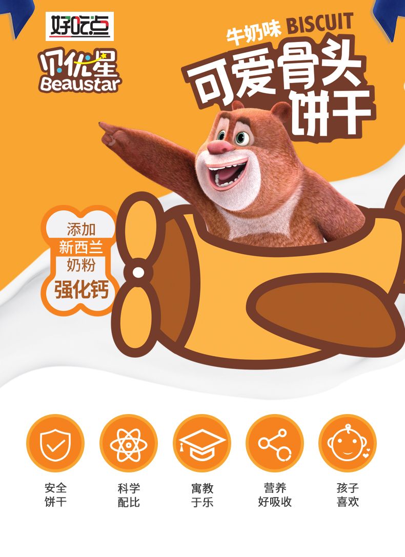 好吃点贝优星骨头形牛奶味135g添加新西兰奶粉零食代