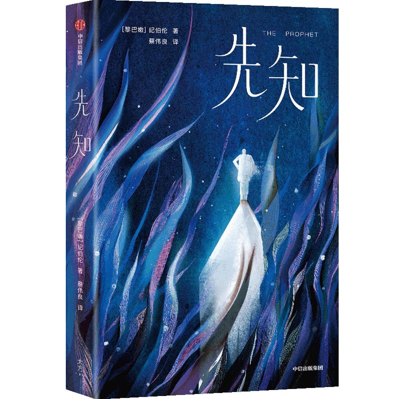 《先知》[黎巴嫩]纪伯伦著【摘要 书评 在线阅读】-苏宁易购图书