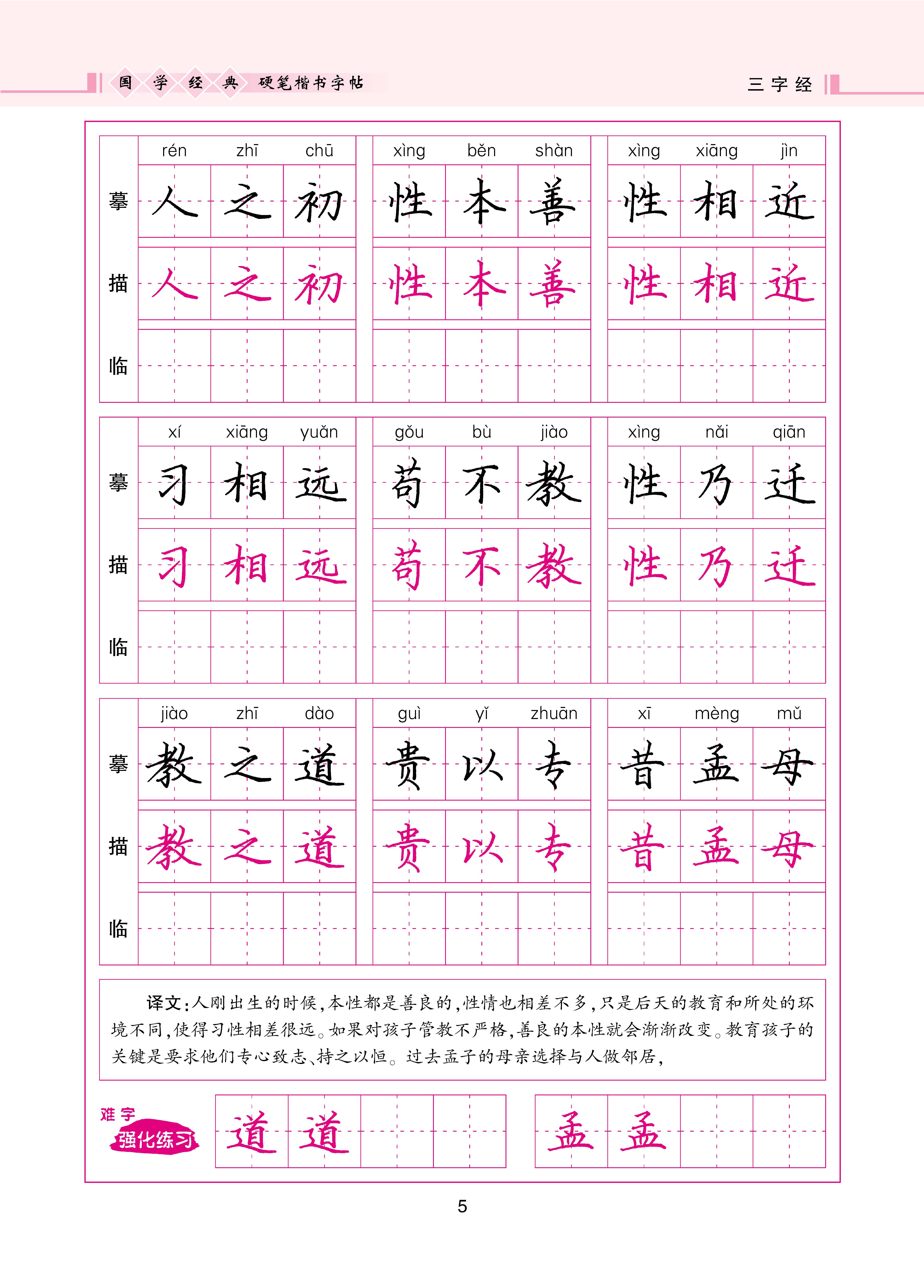 正版書籍國學經典硬筆楷書字帖三字經益字帖9787545532203天地出