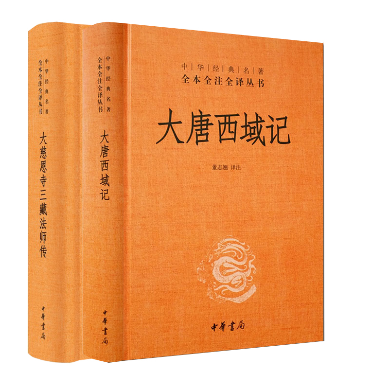 正版大唐西域记大慈恩寺三藏法师传中华书局共两册完整版唐三藏的人物