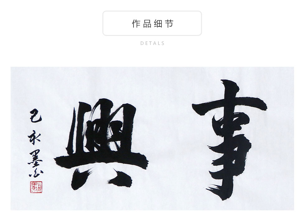 马利《家和万事兴》职业书法家行书书法横幅【价格 图片 品牌 报价】