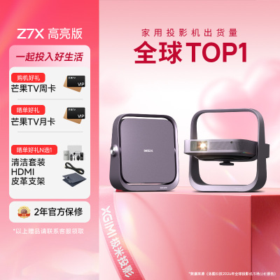 极米Z7X 高亮版 投影仪家用 轻薄投影机 (880CVIA 经典换代体验升级 哈曼原装音响