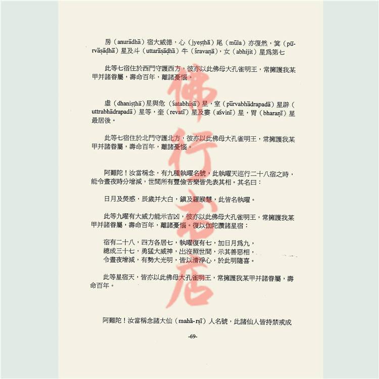 简丰祺编古梵文佛母大孔雀明王经咒语系列高清16开本密法