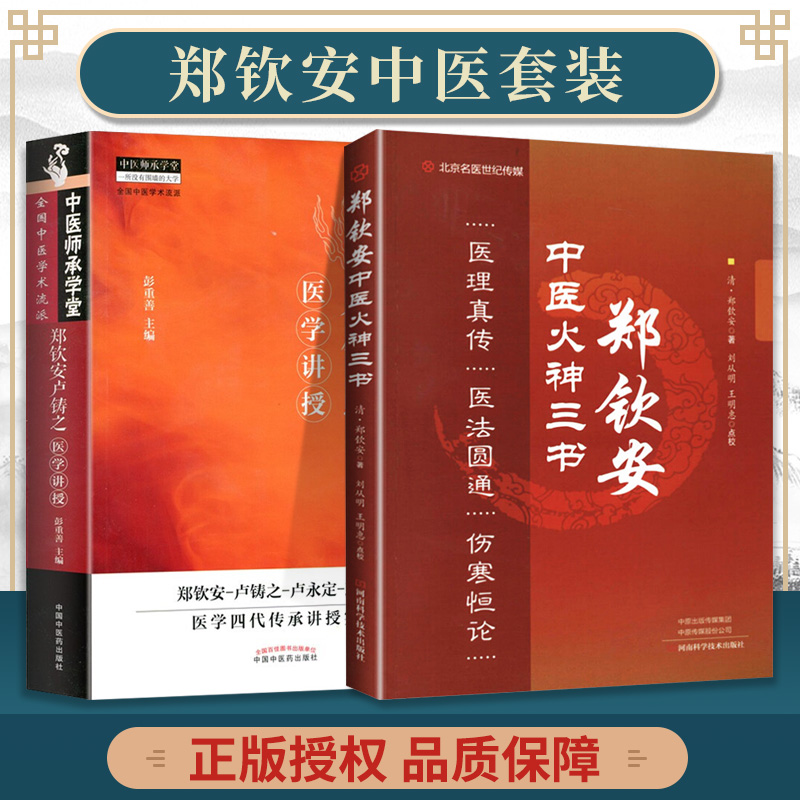 正版郑钦安卢铸之医学讲授郑钦安中医火神三书彭重善中医火神派书籍