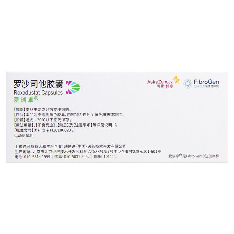 【爱瑞卓肾炎】 爱瑞卓 罗沙司他胶囊20mg*3粒/盒 泌尿系统 肾病 贫血