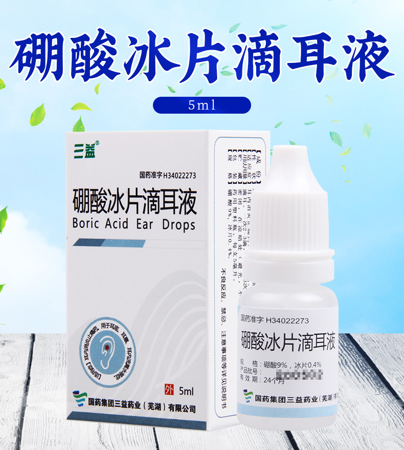 三益 硼酸冰片滴耳液 5ml*1瓶/盒 耳内消炎止痛耳底耳塞耳内流黄水