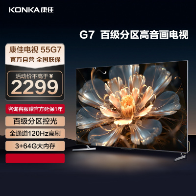 康佳电视 55G7 55英寸 120Hz高刷 百级分区 3+64GB 4K超高清 MEMC 智能云游戏 液晶平板电视机