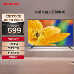 康佳电视 LED32E330CE 32英寸 高清窄边框 老人家用 二级能效 液晶平板电视机