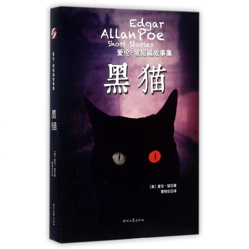 《【二手8成新】黑猫(爱伦·坡短篇故事集) 9787538755060_480_67》