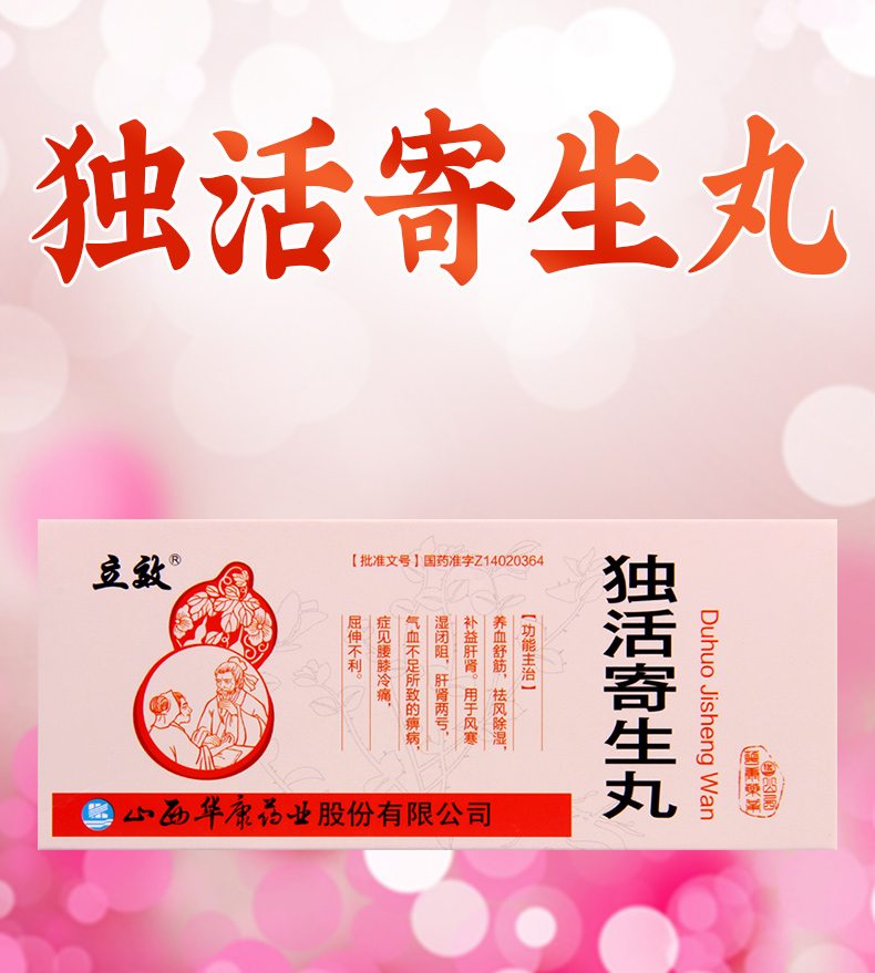 立效 独活寄生丸 9g*10丸/盒养血舒筋祛风除湿补益肝肾肝肾两亏 腰膝