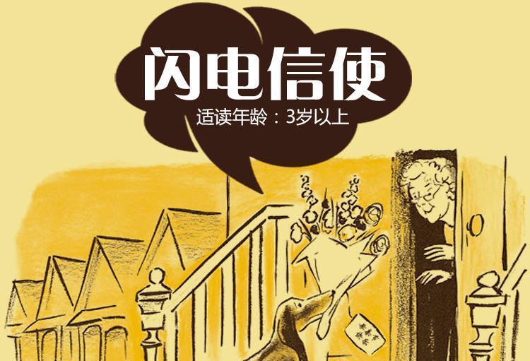 闪电信使世界精选图画书美国绘本大师唐弗里曼感悟人生之作人生故事