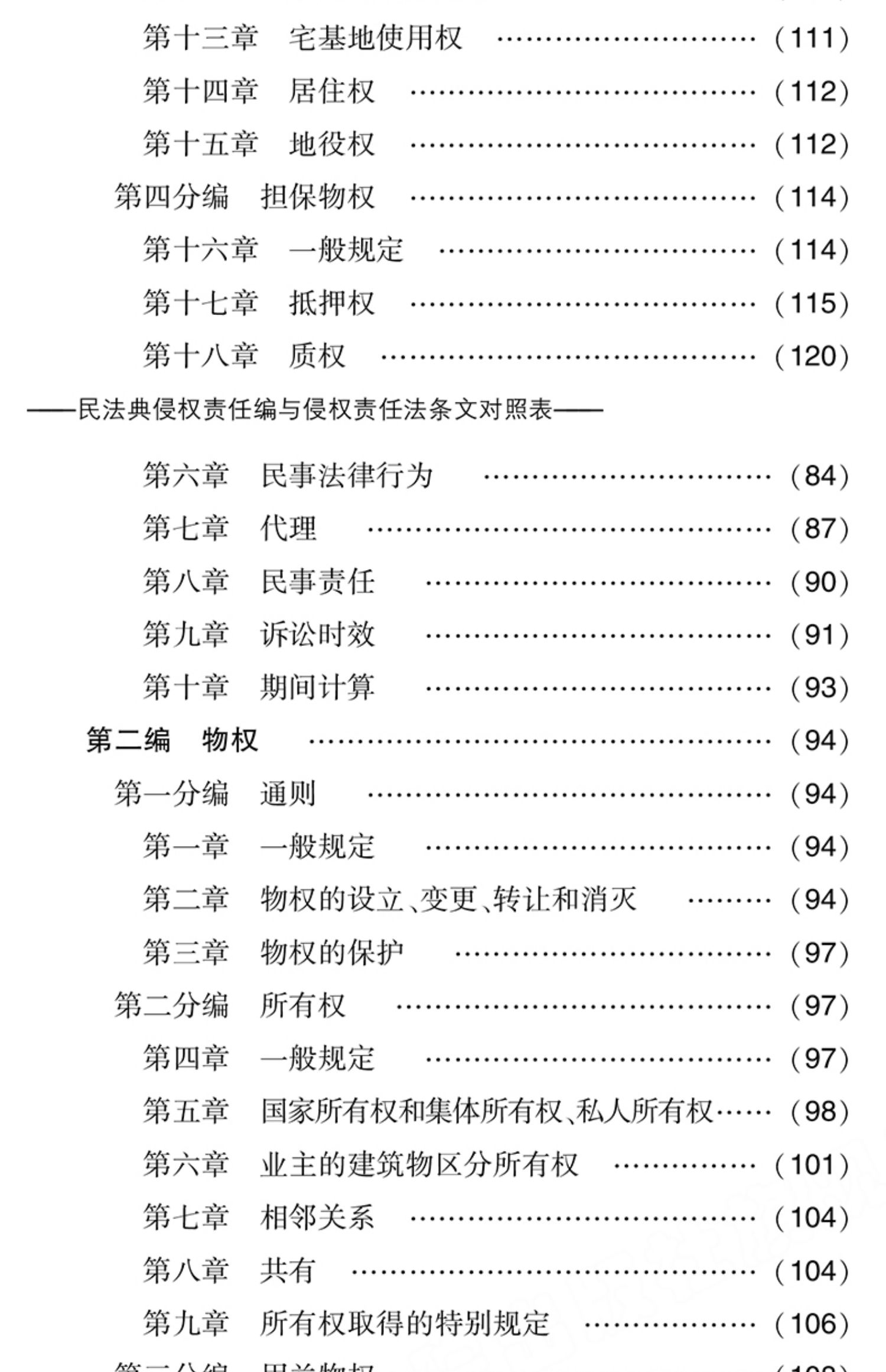 惠典正版民法典侵權責任編與侵權責任法條文對照表