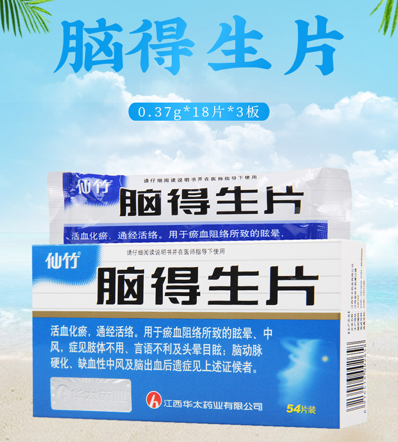仙竹脑得生片037g54片盒活血化瘀通经活络中风脑动脉硬化头晕目眩脑