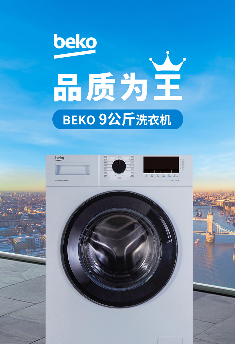 自营 倍科(beko)ewce 9251 x0si 9公斤 全自动变频滚筒洗衣机 大容量