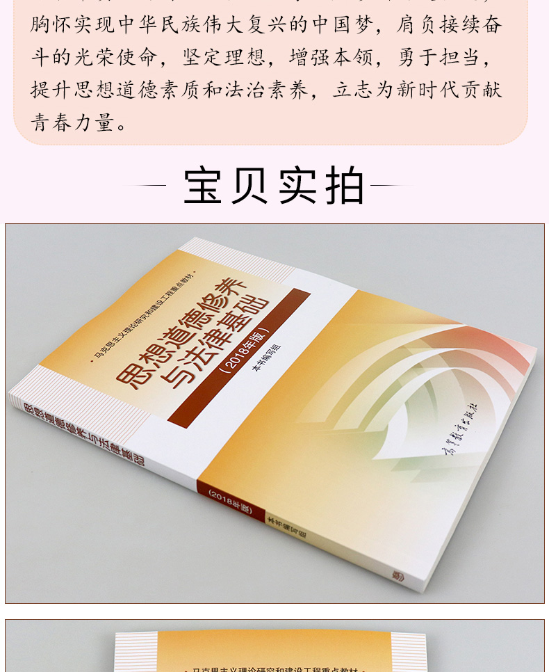 惠典正版思想道德修养与法律基础2018两课教材本书编写组高等教育出版