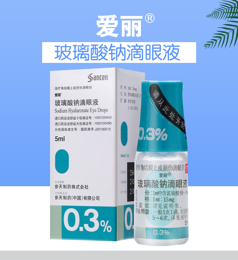 爱丽玻璃酸钠滴眼液5ml15mg支盒角结膜上层损伤干燥综合症