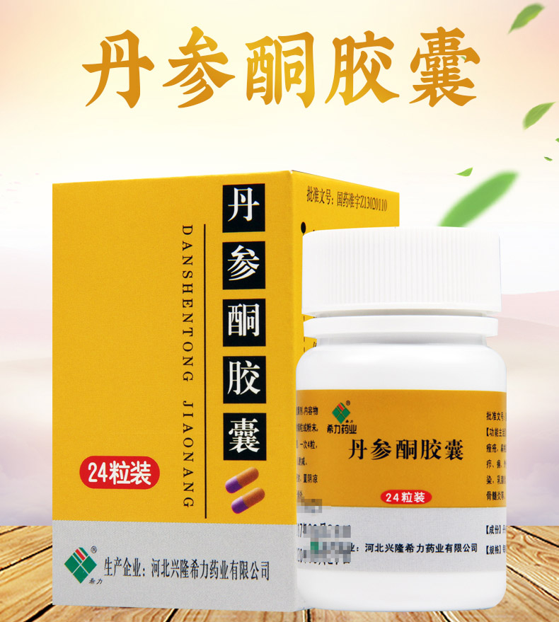 希力 丹参酮胶囊 0.