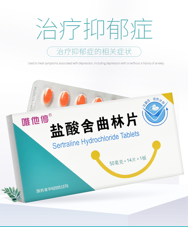 唯他停盐酸舍曲林片50mg14片盒