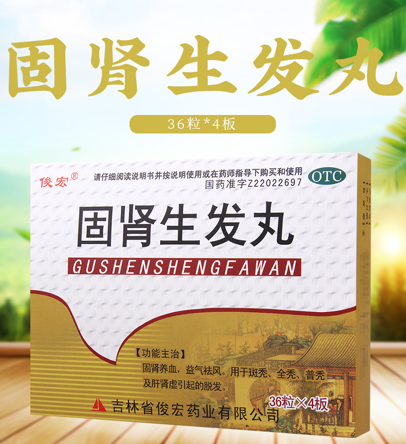 俊宏固肾生发丸144粒盒用于斑秃全秃普秃及肝肾虚引起的脱发