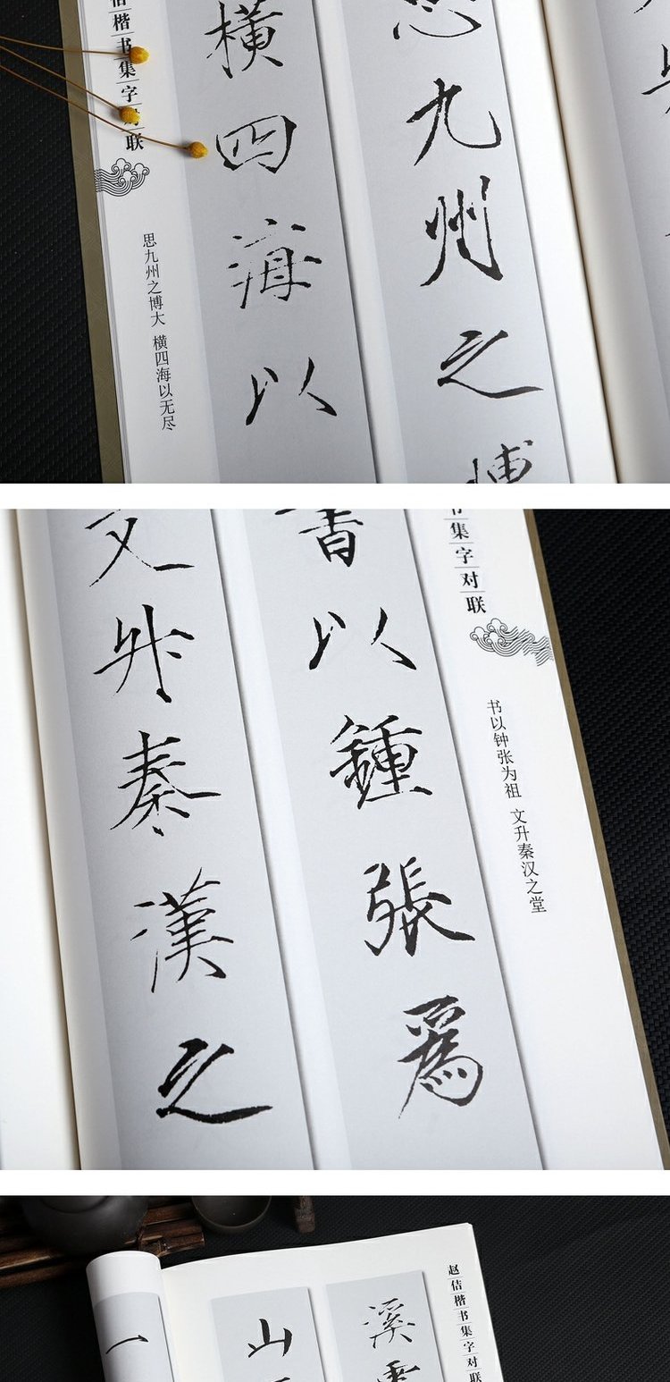 鹏辰正版赵佶楷书集字对联 集字字帖 瘦金体赵佶软笔毛笔楷书练字帖