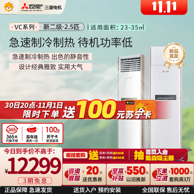 三菱电机 (Mitsubishi) 2.5匹 新二级能效2.5P全直流变频冷暖空调柜机MFZ-VC60VA