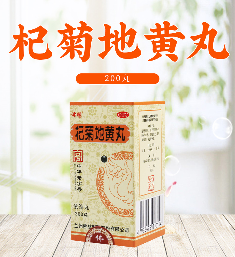 佛慈杞菊地黄丸200浓缩丸滋肾养肝肝肾阴亏眩晕耳鸣视物昏花