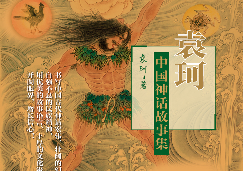 《袁珂中国神话故事集》袁珂著【摘要 书评 在线阅读】-苏宁易购图书