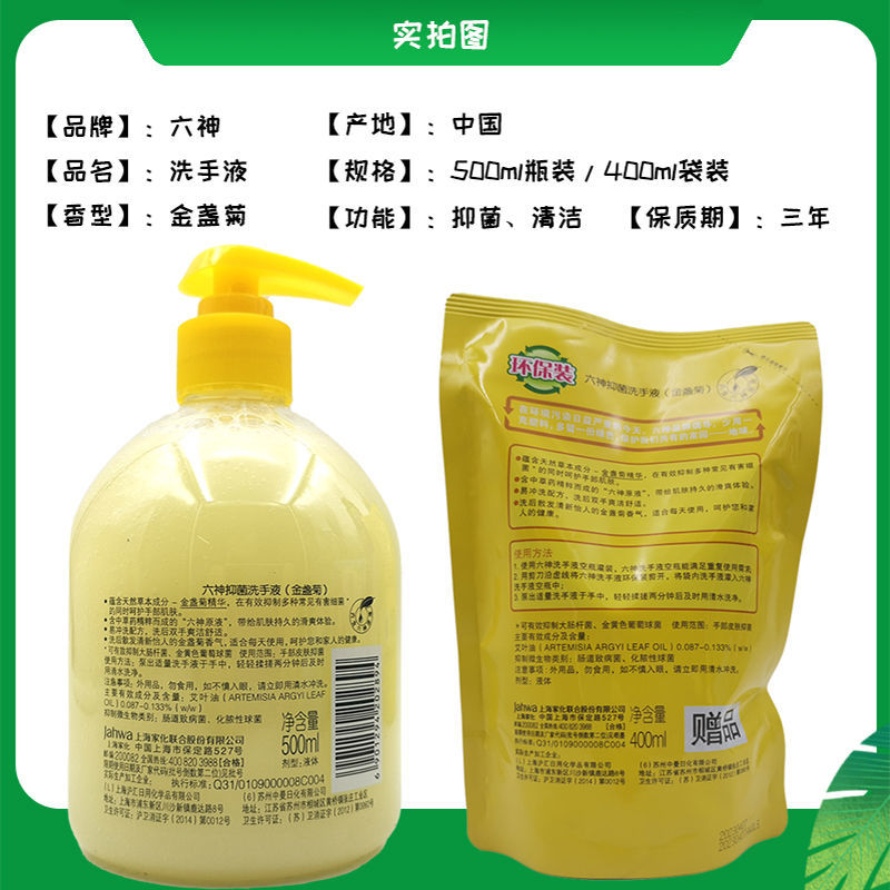 家化六神清洁除菌金盏菊抑菌洗手液500ml送400ml袋装洗手液 400ml袋装