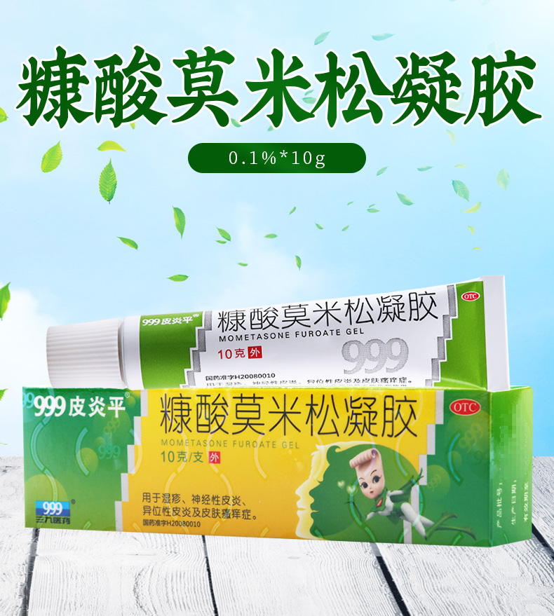 999皮炎平糠酸莫米松凝胶10g1支盒湿疹皮炎皮肤瘙痒症
