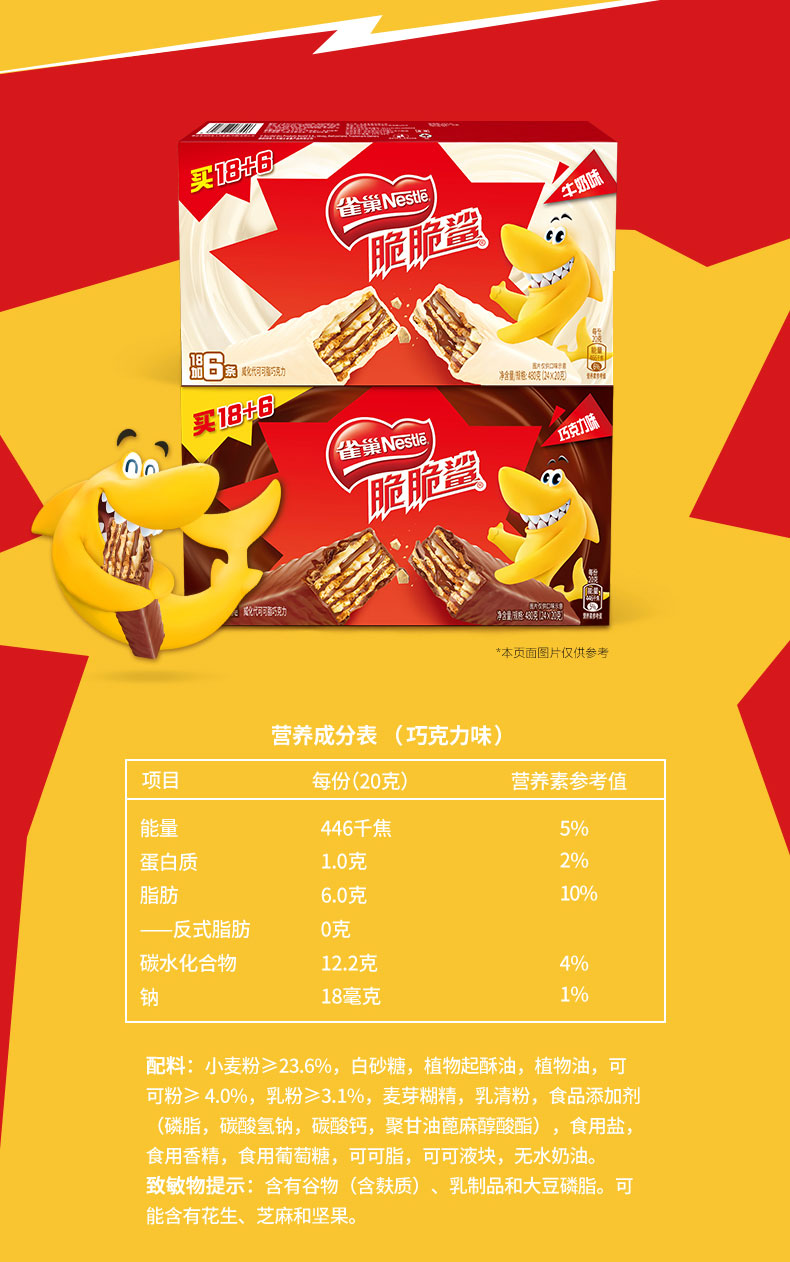 【雀巢(nestle)饼干】 雀巢脆脆鲨巧克力味威化饼干20g*24条 牛奶味