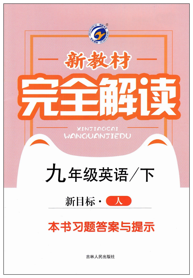 《2019新版 新教材完全解读 九年级下册英语 新目标人教版 初三9年级