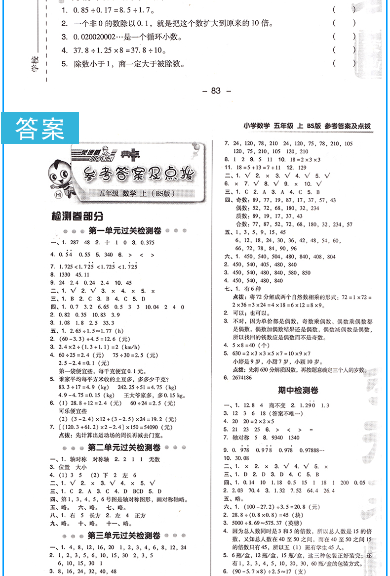 2019秋新版荣德基典中点五年级上册数学北师大版同步练习册bsd小学五5