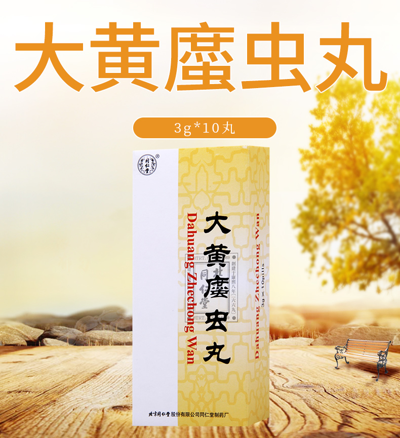同仁堂调经养颜 同仁堂 大黄蛰虫丸 3g*10丸/盒腹部肿块肌肤甲错面色