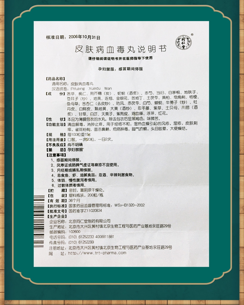 同仁堂皮炎湿疹 同仁堂 皮肤病血毒丸 200粒/瓶 湿疹 风疹 皮肤刺痒